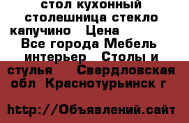 стол кухонный столешница стекло капучино › Цена ­ 12 000 - Все города Мебель, интерьер » Столы и стулья   . Свердловская обл.,Краснотурьинск г.